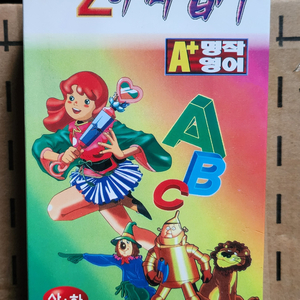 명작영어 OZ의 마법사 상,하 비디오테이프
