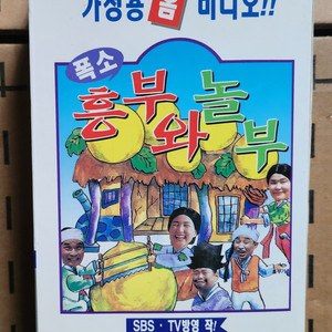 흥부와 놀부 비디오테이프