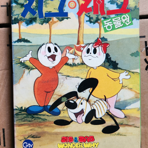 지그 재그 동물원 비디오테이프