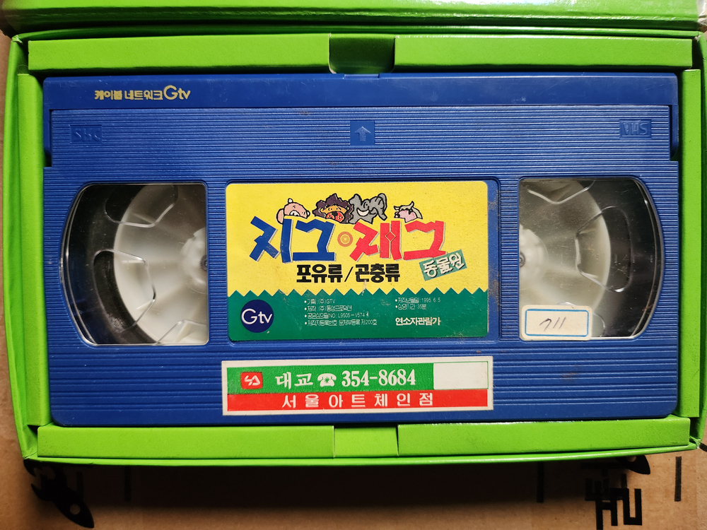 지그 재그 동물원 비디오테이프--1