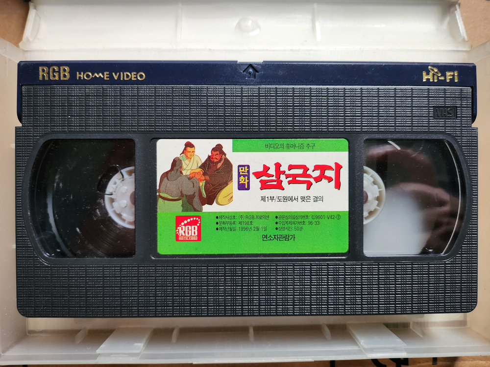 만화 삼국지 1-9편 비디오테이프--1