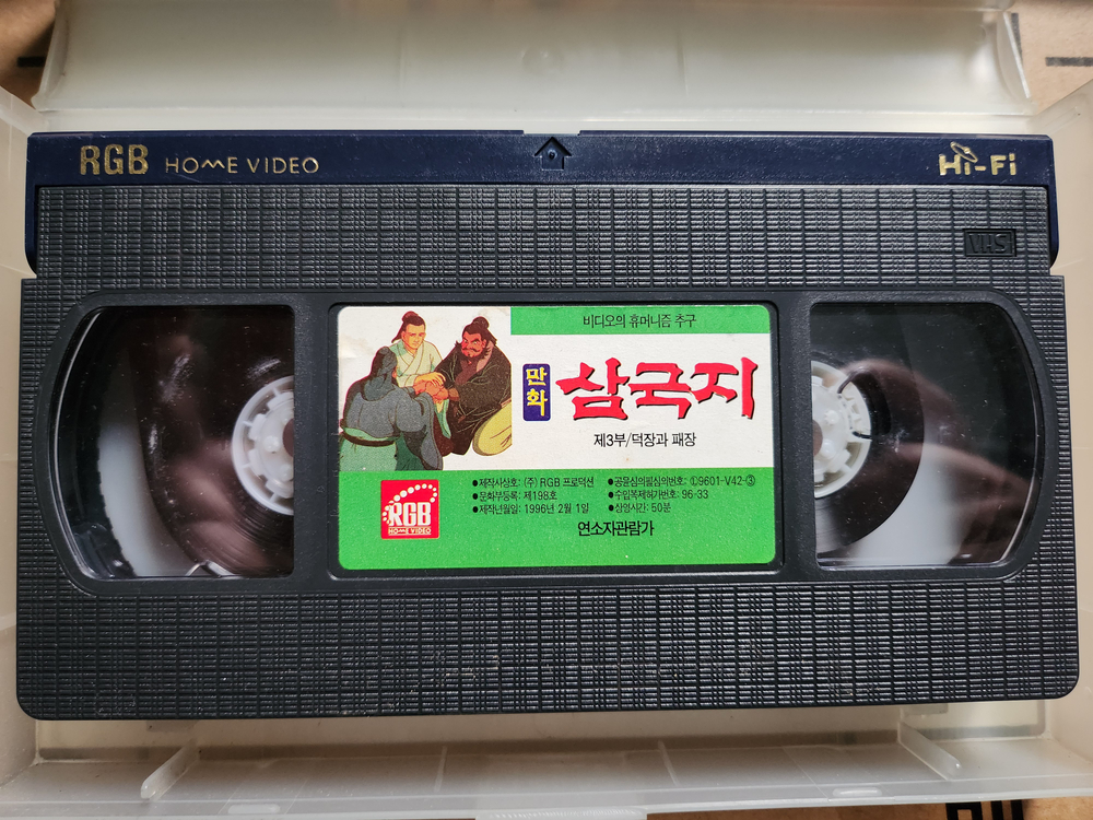 만화 삼국지 1-9편 비디오테이프--3