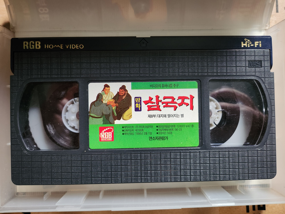 만화 삼국지 1-9편 비디오테이프--8