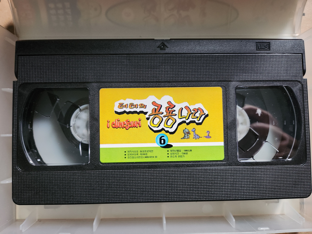 테테의 공룡나라 1-6편 비디오테이프--6