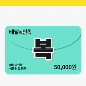 배달앱 상품권 5만원권 이미지