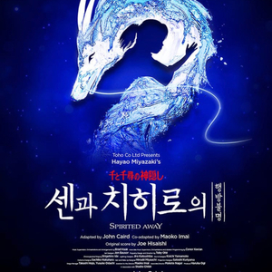 센과치히로 뮤지컬티켓 3월5일 연석 급처