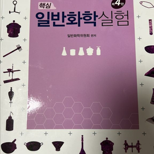 일반화학실험 교재 4판 이미지