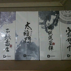 무협 박스판 새책 소림쌍괴 태극문 비적유성탄 묘왕동주 건곤불이기 하급무사 추룡기행 대사형 천산검로