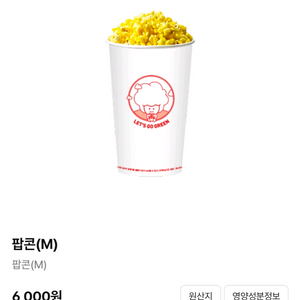 CGV 팝콘 M사이즈 (중간 사이즈, 1인 사이즈)