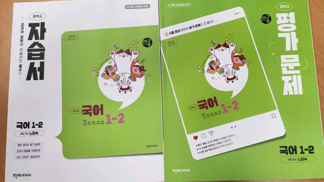 (미사용 새책) 천재 노미숙 중학국어 1학년 1학기 2학기 자습서 평가문제집 이미지