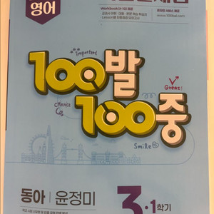 중등 3-1 영어 백발백중 동아(답지,워크북 포함) 이미지