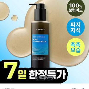 [새상품] 비알머드 딥 멜팅 머드 클렌징 오일
