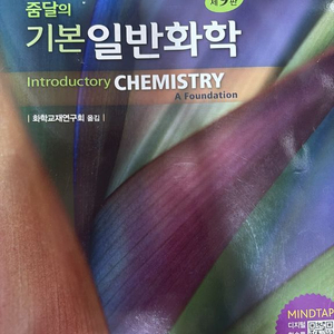 줌달의 기본일반화학 교재 제9판 이미지