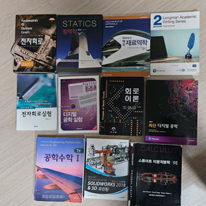 공학수학 디지털공학 회로이론 전자회로 미분적분학 재료역학 정역학 등등