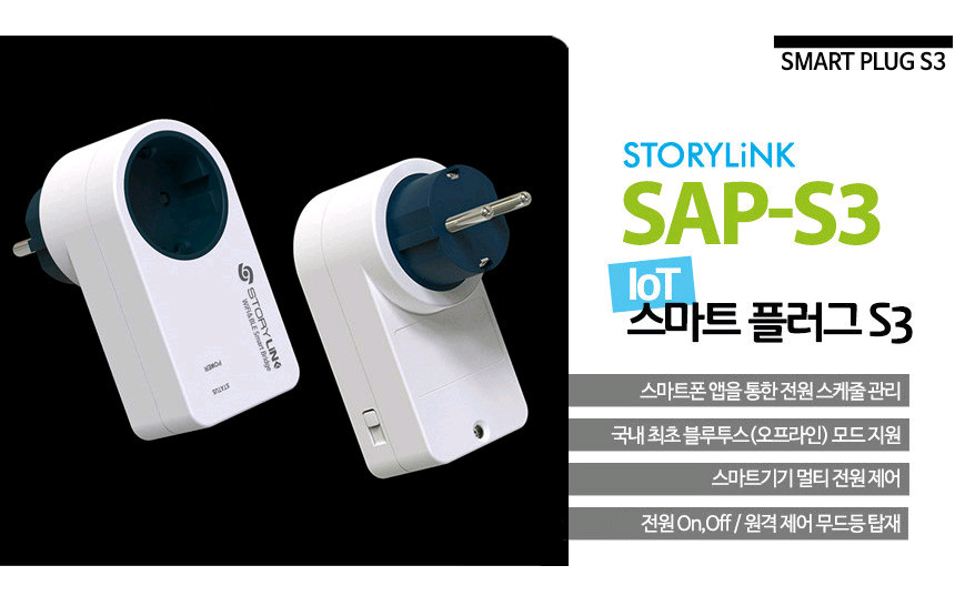 스마트 플러그 SAP-S3 - 콘센트 스위치 IoT--5