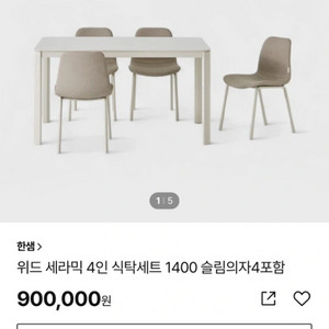 한샘 위드세라믹 4인 식탁세트 의자4개포함