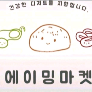 에이밍마켓 밍바이딸기떠먹케, 밍바이초코베이글구해요!