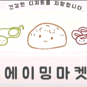 에이밍마켓 밍바이딸기떠먹케, 밍바이초코베이글구해요!