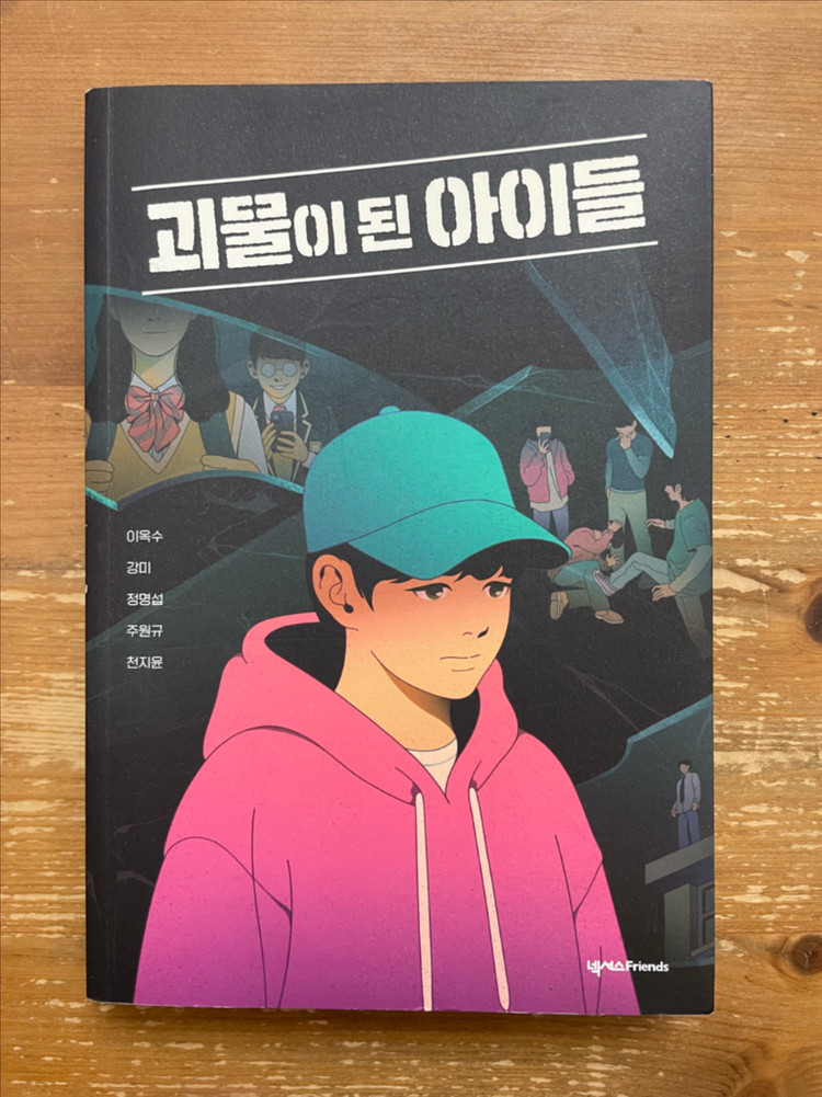 괴물이 된 아이들 - 이옥수 외--0