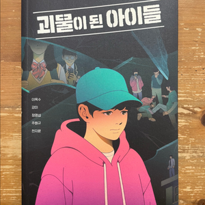 괴물이 된 아이들 - 이옥수 외