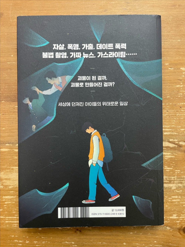 괴물이 된 아이들 - 이옥수 외--1