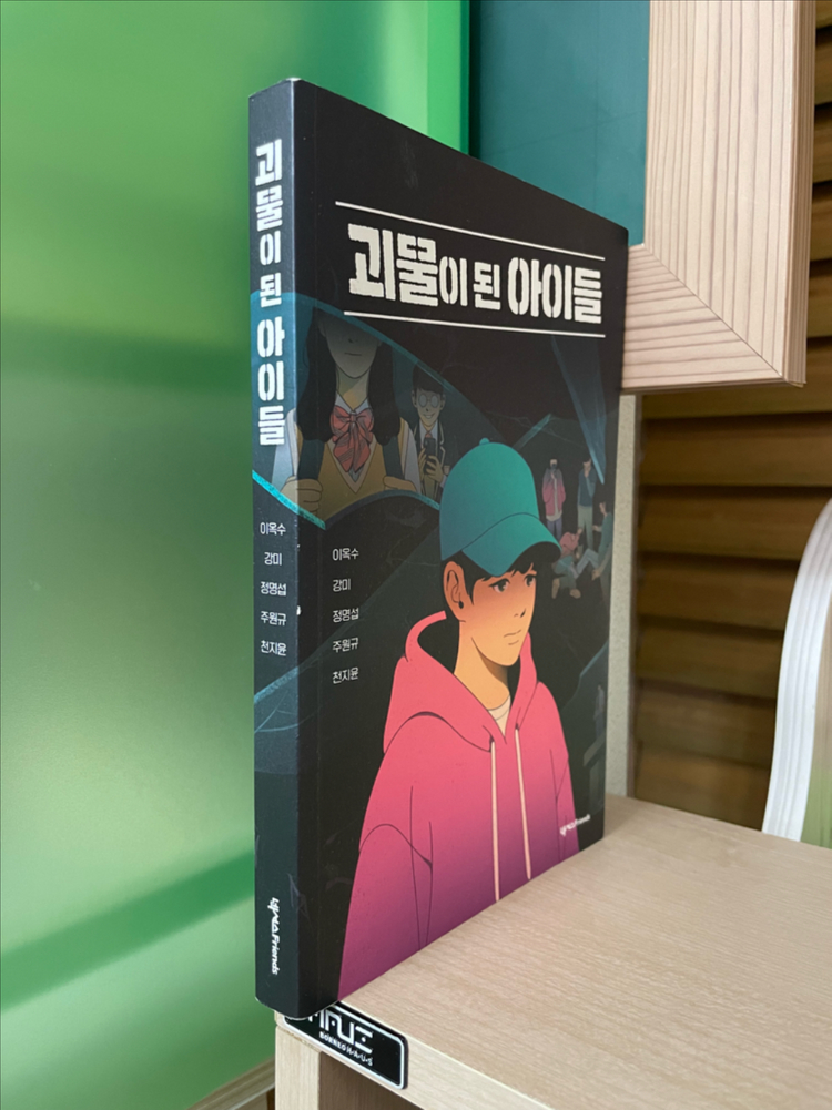 괴물이 된 아이들 - 이옥수 외--2