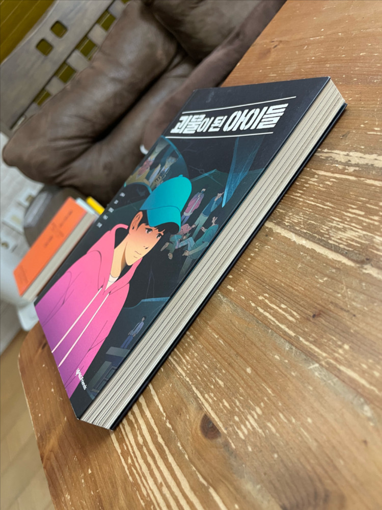 괴물이 된 아이들 - 이옥수 외--3