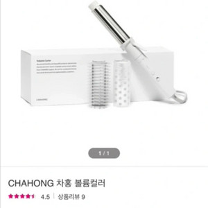 차홍 볼륨컬 고데기