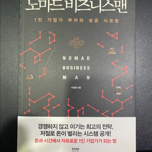 노마드 비즈니스맨 (이승준) 책 도서