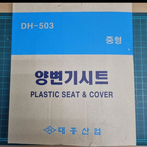 대흥산업 DH-503 중형 양변기 시트 새제품 2개 일괄판매 이미지