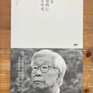 삶을 긍정하는 허무주의 - 정수복