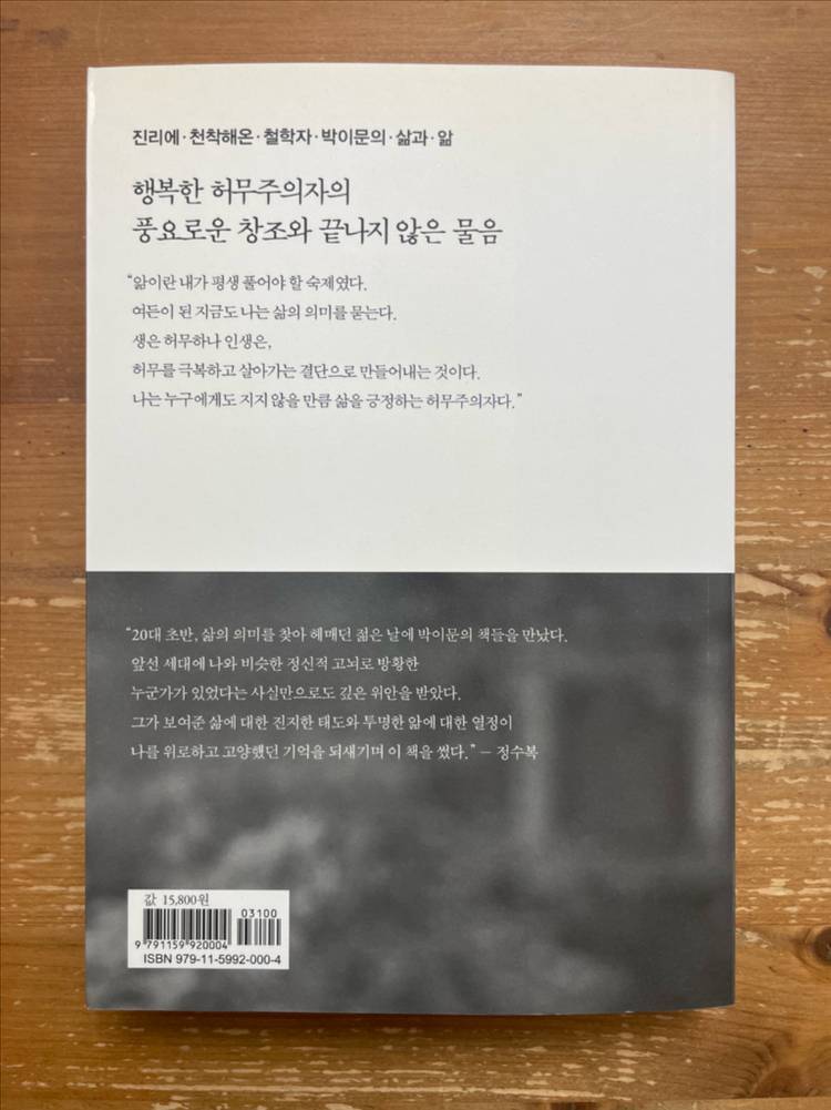 삶을 긍정하는 허무주의 - 정수복--1