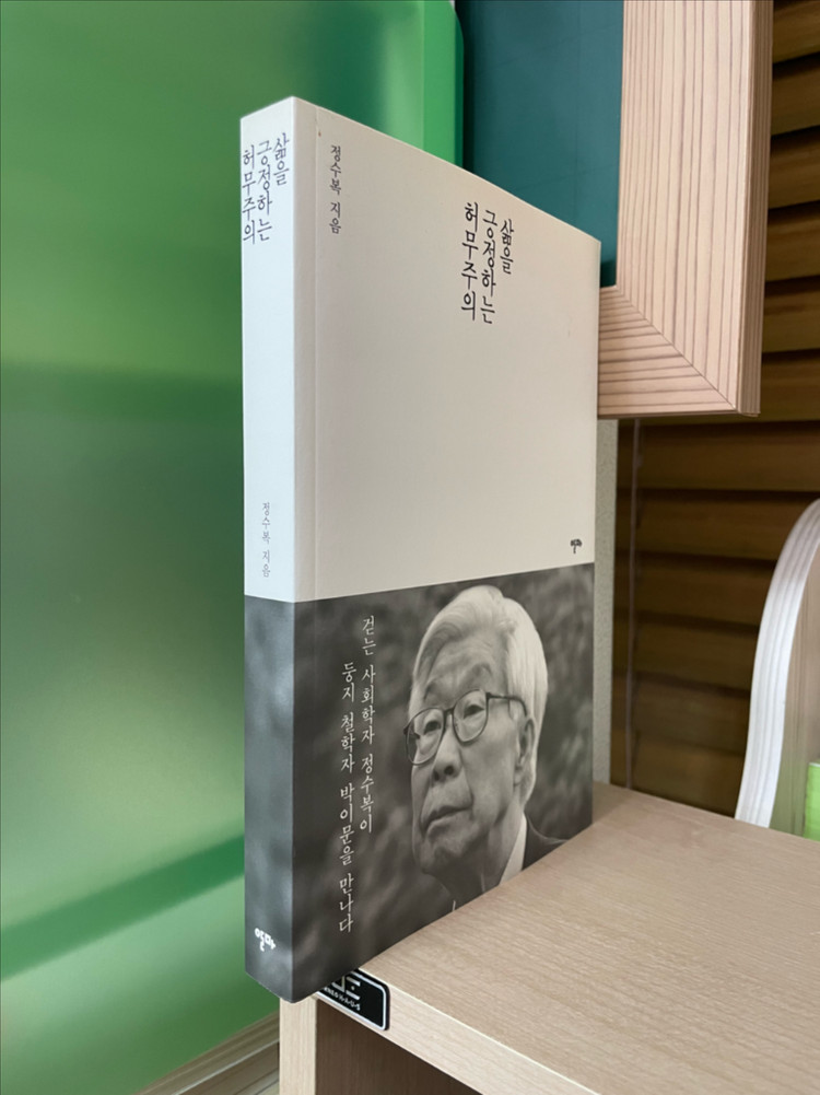 삶을 긍정하는 허무주의 - 정수복--2