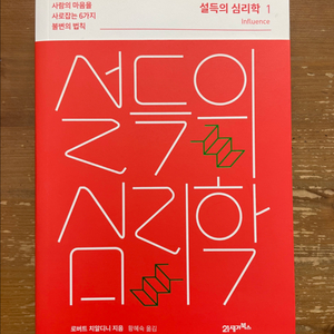 설득의 심리학 1 - 로버트 치알디니