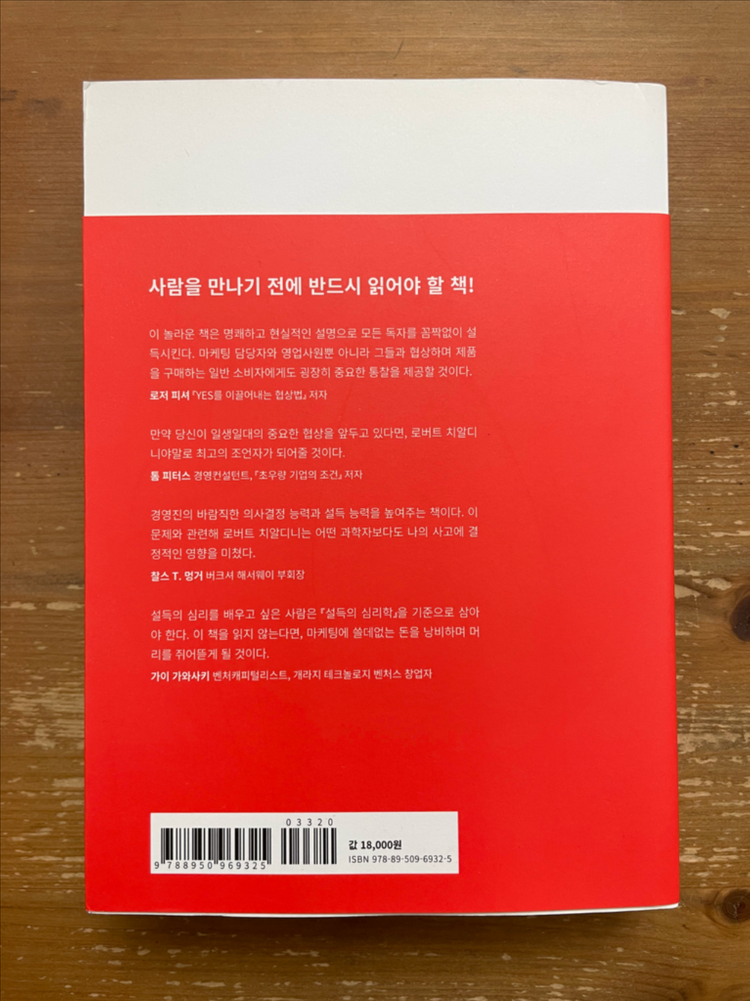 설득의 심리학 1 - 로버트 치알디니--1