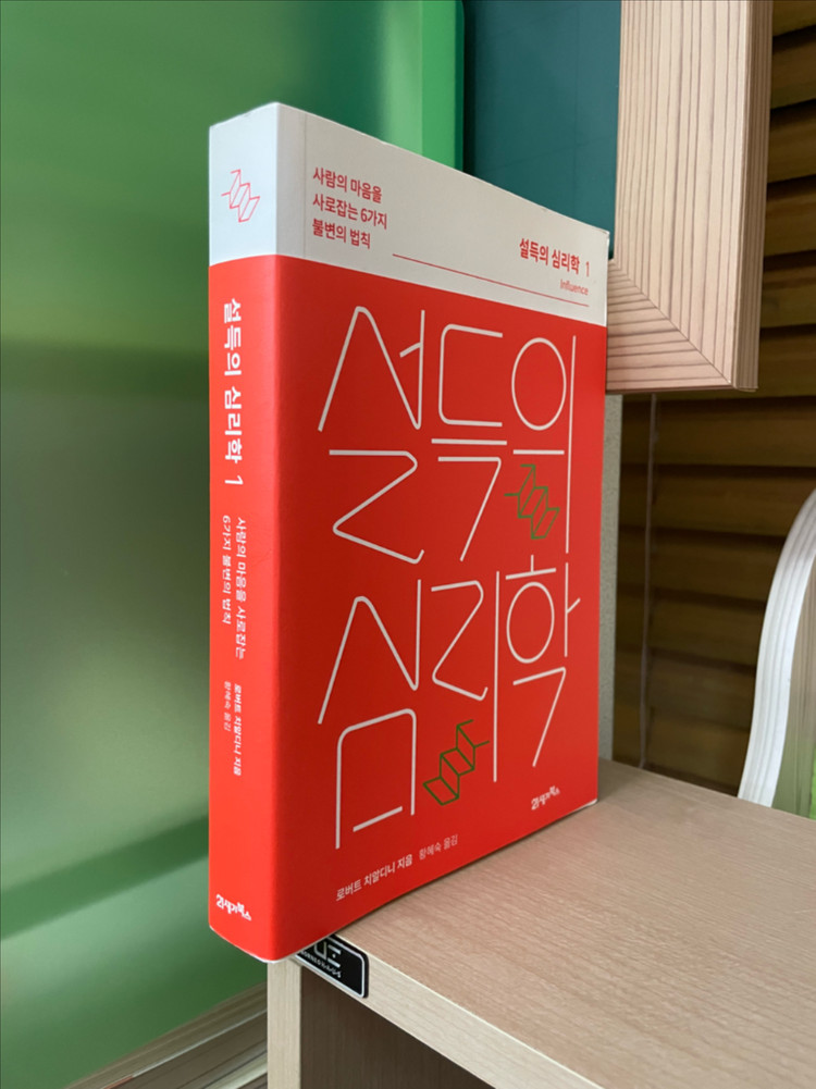 설득의 심리학 1 - 로버트 치알디니--2