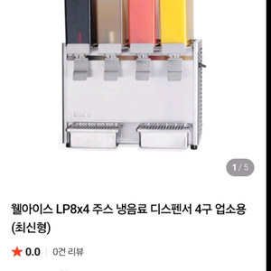 웰아이스 LP8x4 4구 음료 디스펜서
