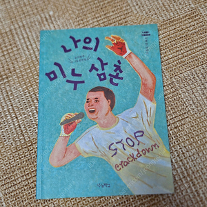 나의 미누 삼촌 / 도전! 우주미션/클라우드1051호/1등없는1등/동물권리이야기/클라라의 전쟁 이미지