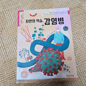 자연의 역습, 감염/지구를 구하는 발명책/산과염기/닐과 순다리/ 로빈슨크루소/ 올리버트위스트/작은아씨들/박씨전 이미지