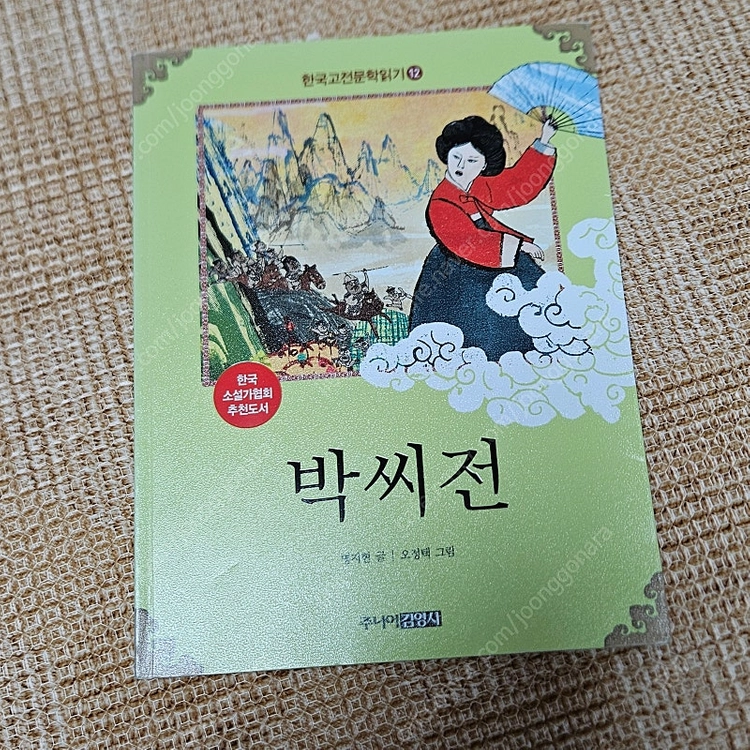 자연의 역습, 감염/지구를 구하는 발명책/산과염기/닐과 순다리/ 로빈슨크루소/ 올리버트위스트/작은아씨들/박씨전 이미지