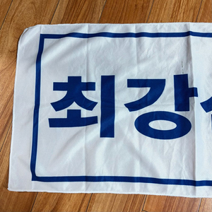 (부분이염) 최강 삼성 라이온즈 응원 쿨타월 수건