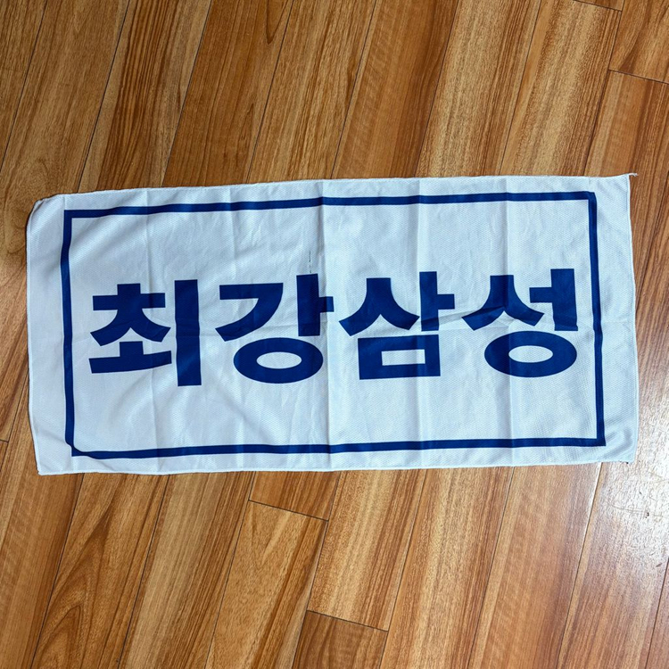 (부분이염) 최강 삼성 라이온즈 응원 쿨타월 수건--3