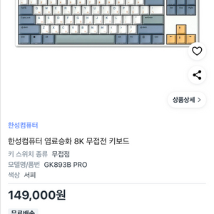 한성 GK893B Pro 무접점 기계식 키보드 (서피) 이미지
