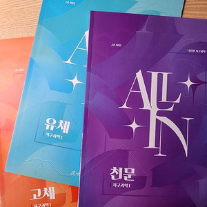 시대인재 나진환 개념서 all in 올인 지구과학1 이미지