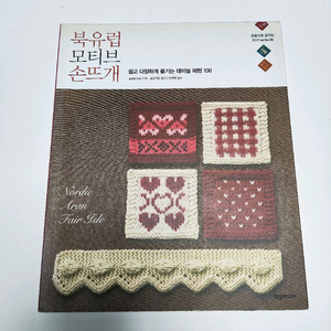 북유럽 모티브 손뜨개 - 쉽고 다양하게 즐기는 대바늘 패턴 100 이미지