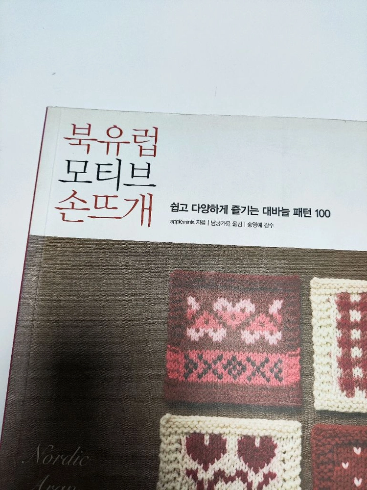 북유럽 모티브 손뜨개 - 쉽고 다양하게 즐기는 대바늘 패턴 100 이미지