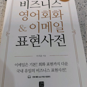 비즈니스 영어회화 & 이메일 표현사전 택비포 14000