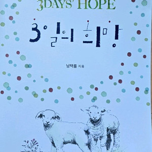 쿰란출판사 3일의 희망