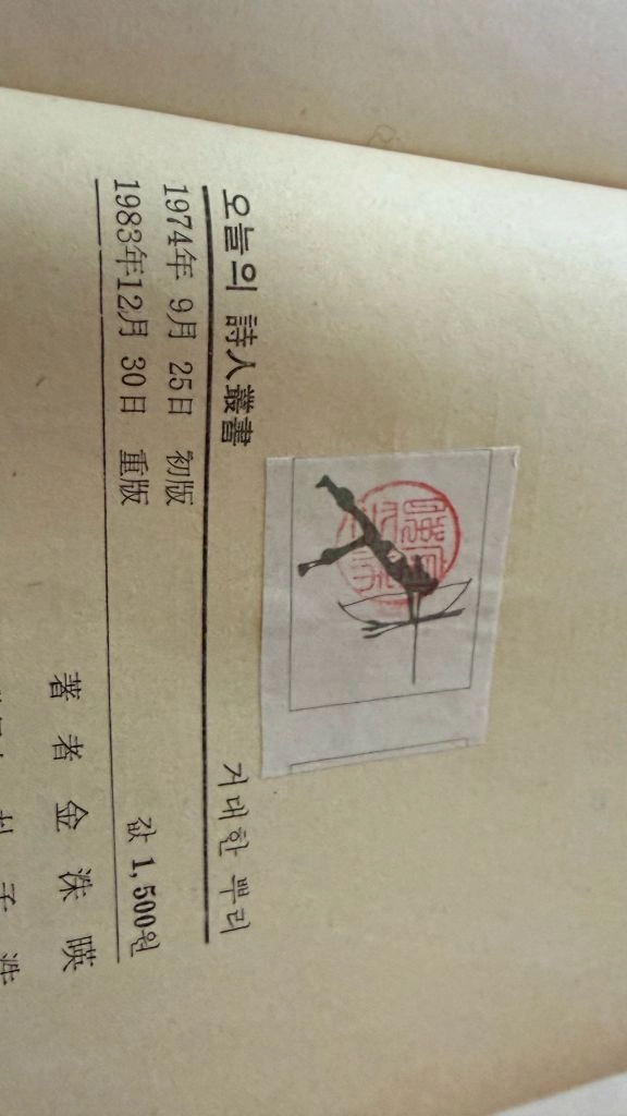 김수영시선 거대한뿌리 83년판 시집 이미지