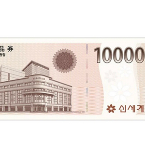 신세계백화점 상품권 10만원권 2장 (3/10)